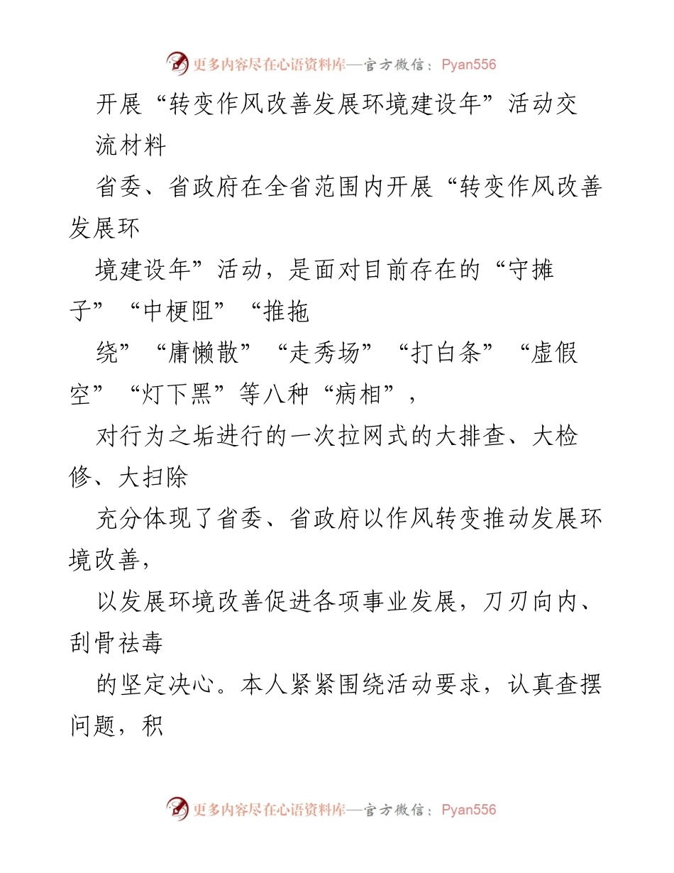 [工作总结] 省委、省政府活动 - “转变作风改善发展环境建设年”活动总结与体会.docx_第1页