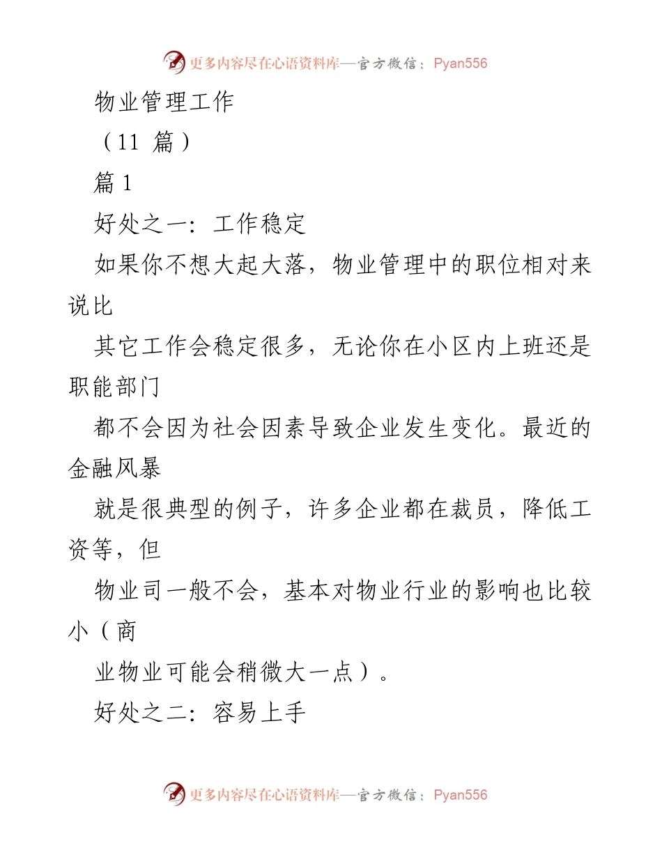 [工作总结] 物业管理行业 - 物业管理的职业优势与发展潜力.docx_第1页