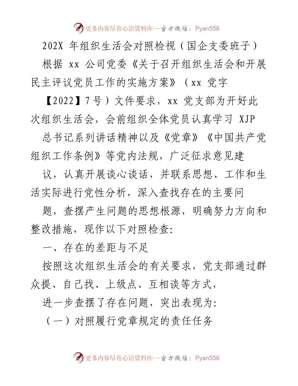 [工作总结] 组织生活会 - 202X年国企支委班子组织生活会对照检视总结.docx_第1页