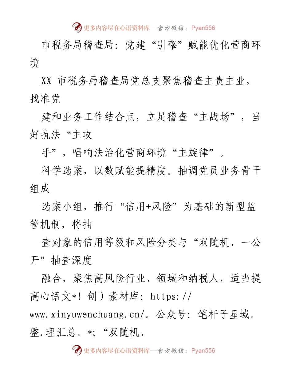 [工作总结] 税务局 - 党建引领优化营商环境的实践与成效.docx_第1页