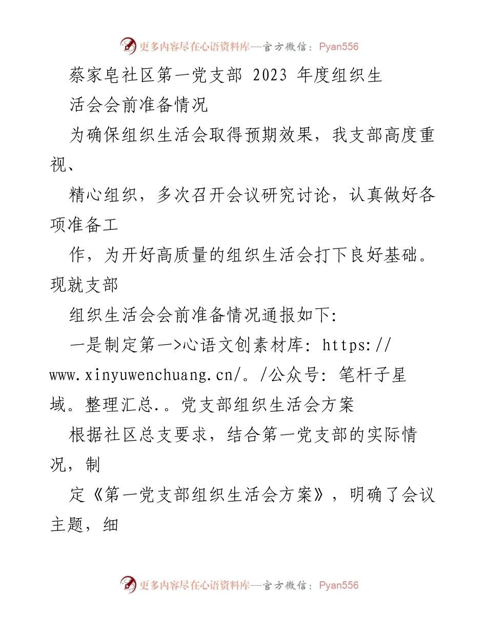[工作总结] 组织生活会 - 蔡家皂社区第一党支部2023年度组织生活会准备情况总结.docx_第1页