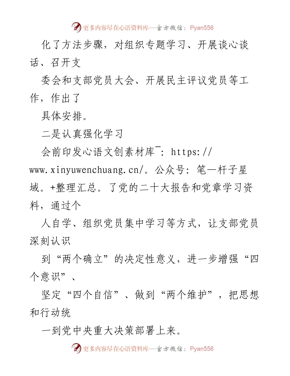 [工作总结] 组织生活会 - 蔡家皂社区第一党支部2023年度组织生活会准备情况总结.docx_第2页