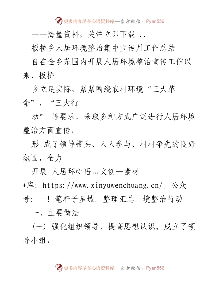 [工作总结] 板桥乡 - 板桥乡人居环境整治集中宣传月工作总结.docx_第1页