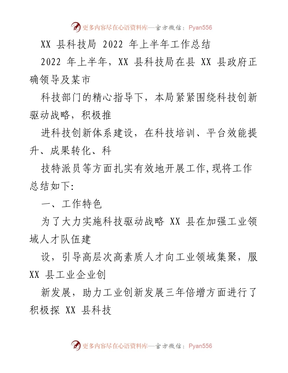 [工作总结] 科技局工作 - XX 县科技局2022年上半年工作总结.docx_第1页