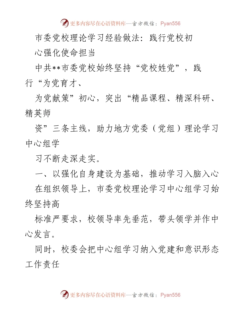 [工作总结] 理论学习 - 市委党校理论学习经验总结：践行初心强化使命担当.docx_第1页