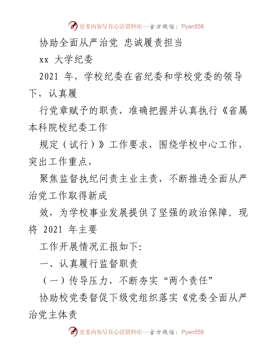 [工作总结] 校纪委工作汇报 - 2021年xx大学纪委工作总结与全面从严治党成效.docx_第1页