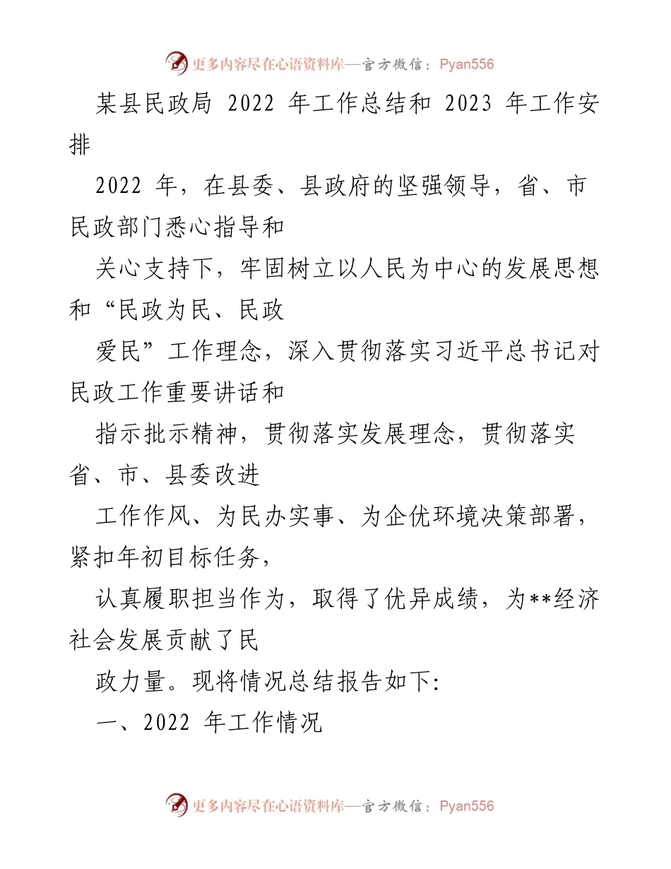 [工作总结] 民政局 - 2022年工作总结与2023年工作安排_1.docx_第1页