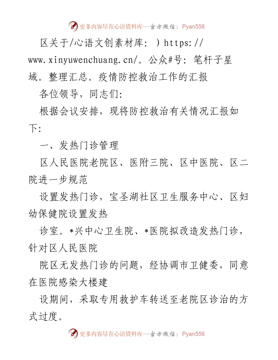[工作总结] 疫情防控会议 - 疫情防控救治工作汇报.docx_第1页