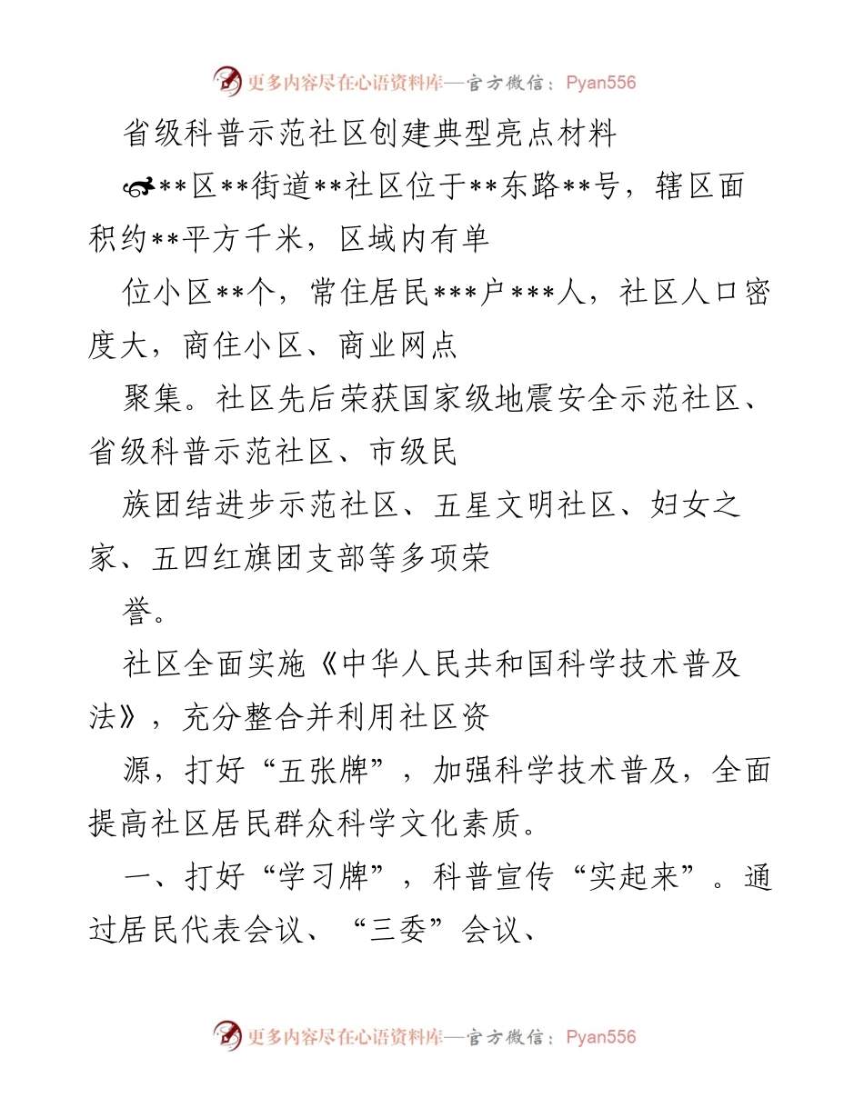 [工作总结] 省级科普示范社区创建 - 社区科普示范创建的典型经验与亮点.docx_第1页