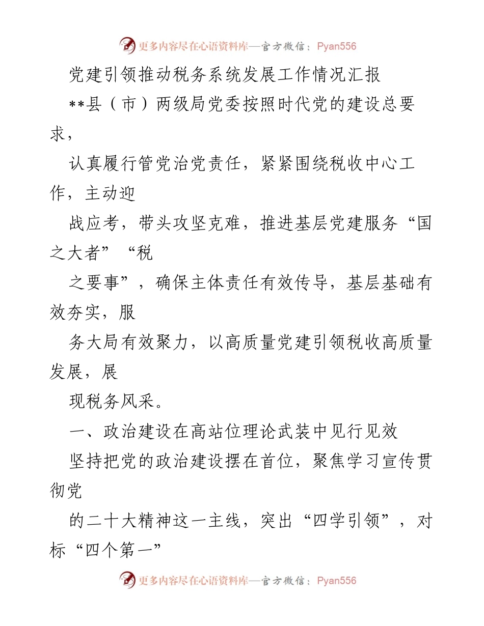 [工作总结] 税务系统 - 党建引领推动税务系统高质量发展情况汇报.docx_第1页