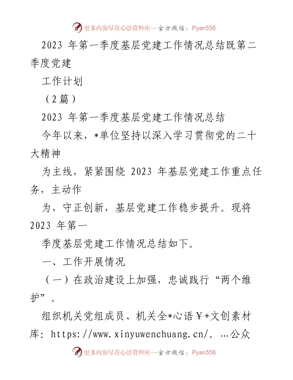 [工作总结] 第一季度党建工作 - 2023年第一季度基层党建工作情况总结与第二季度计划.docx_第1页