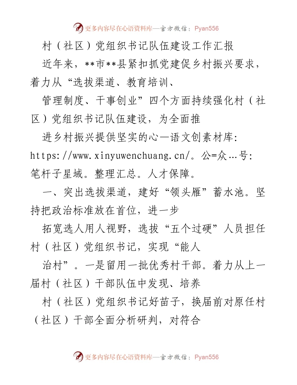 [工作总结] 村（社区）党组织建设 - 村（社区）党组织书记队伍建设工作汇报.docx_第1页