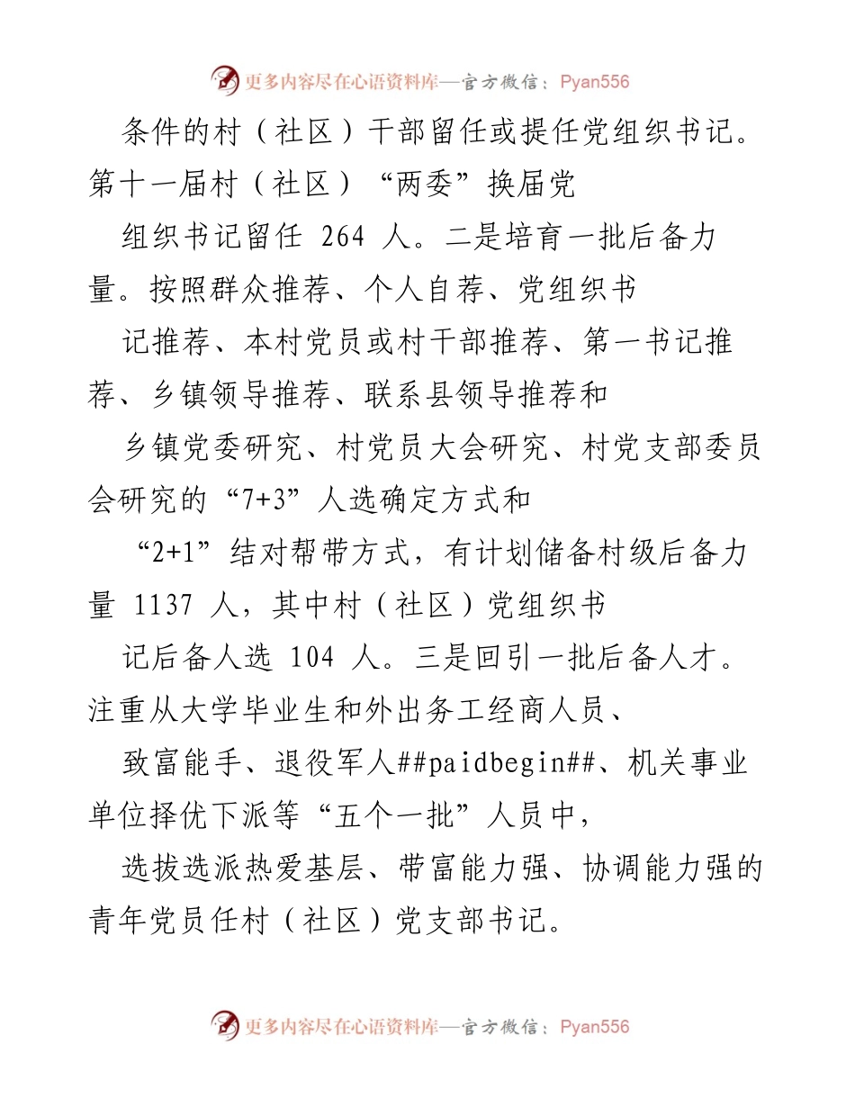 [工作总结] 村（社区）党组织建设 - 村（社区）党组织书记队伍建设工作汇报.docx_第2页