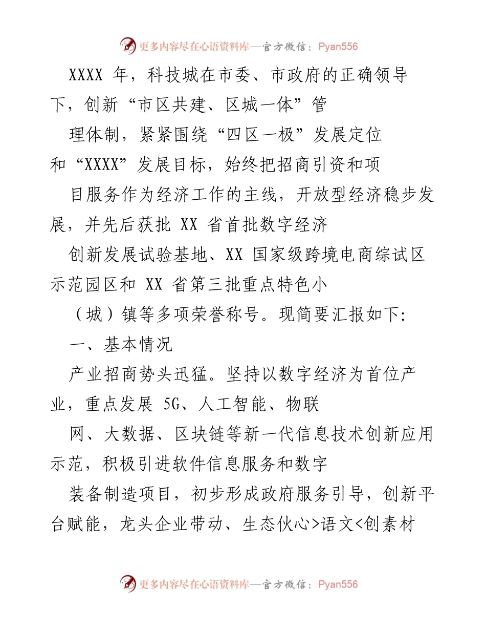 [工作总结] 科技城经济发展 - 科技城招商引资与项目服务工作总结报告.docx_第1页