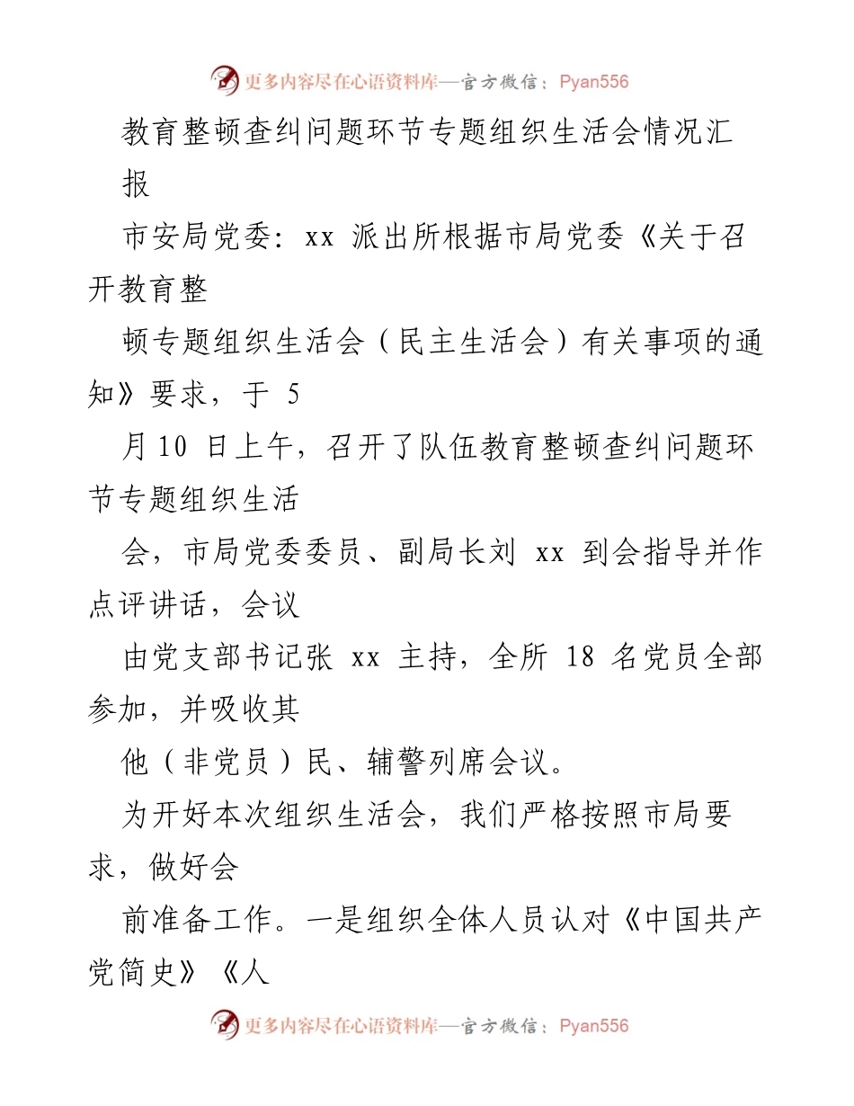 [工作总结] 组织生活会 - 教育整顿查纠问题专题组织生活会情况汇报.docx_第1页