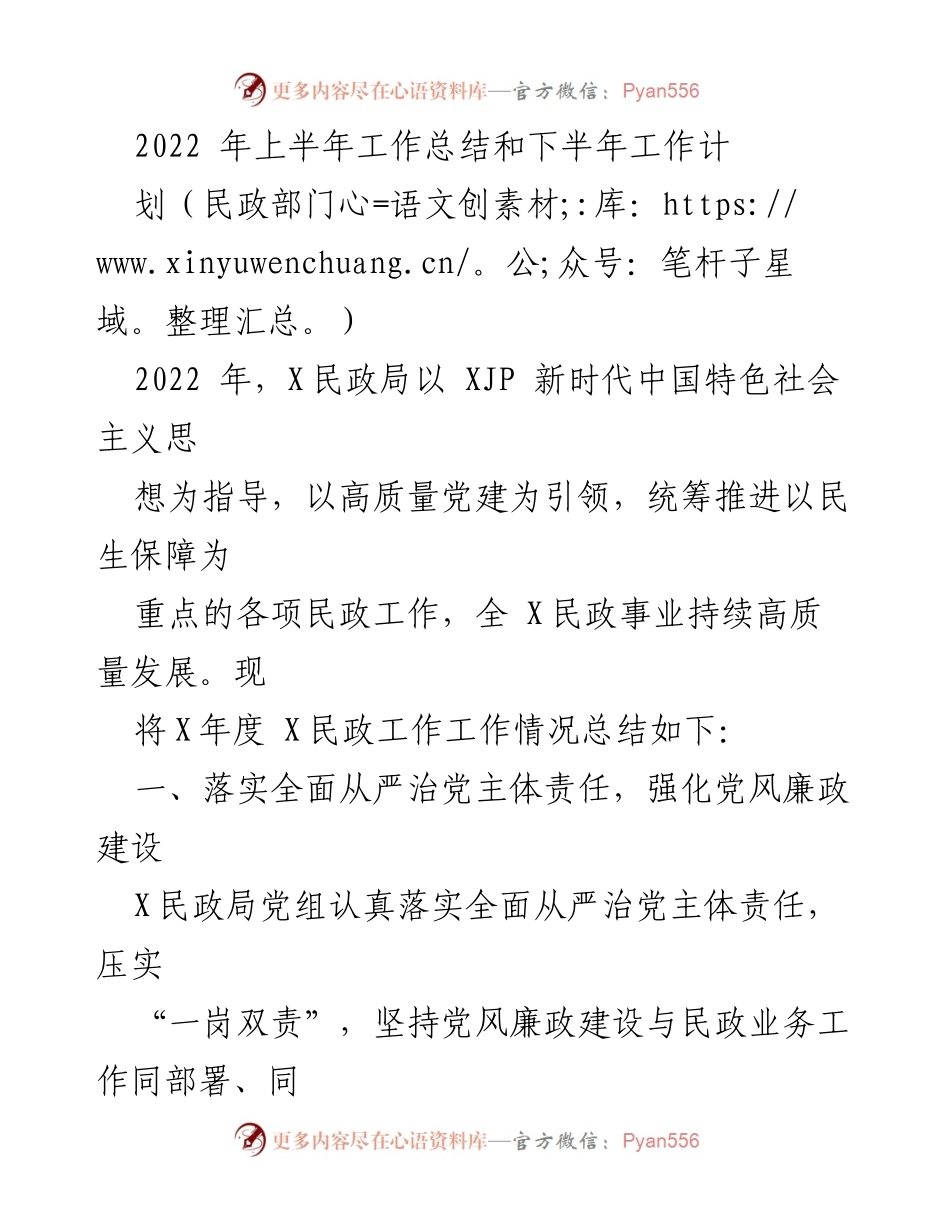 [工作总结] 民政部门 - 2022年上半年民政工作总结与下半年计划.docx_第1页