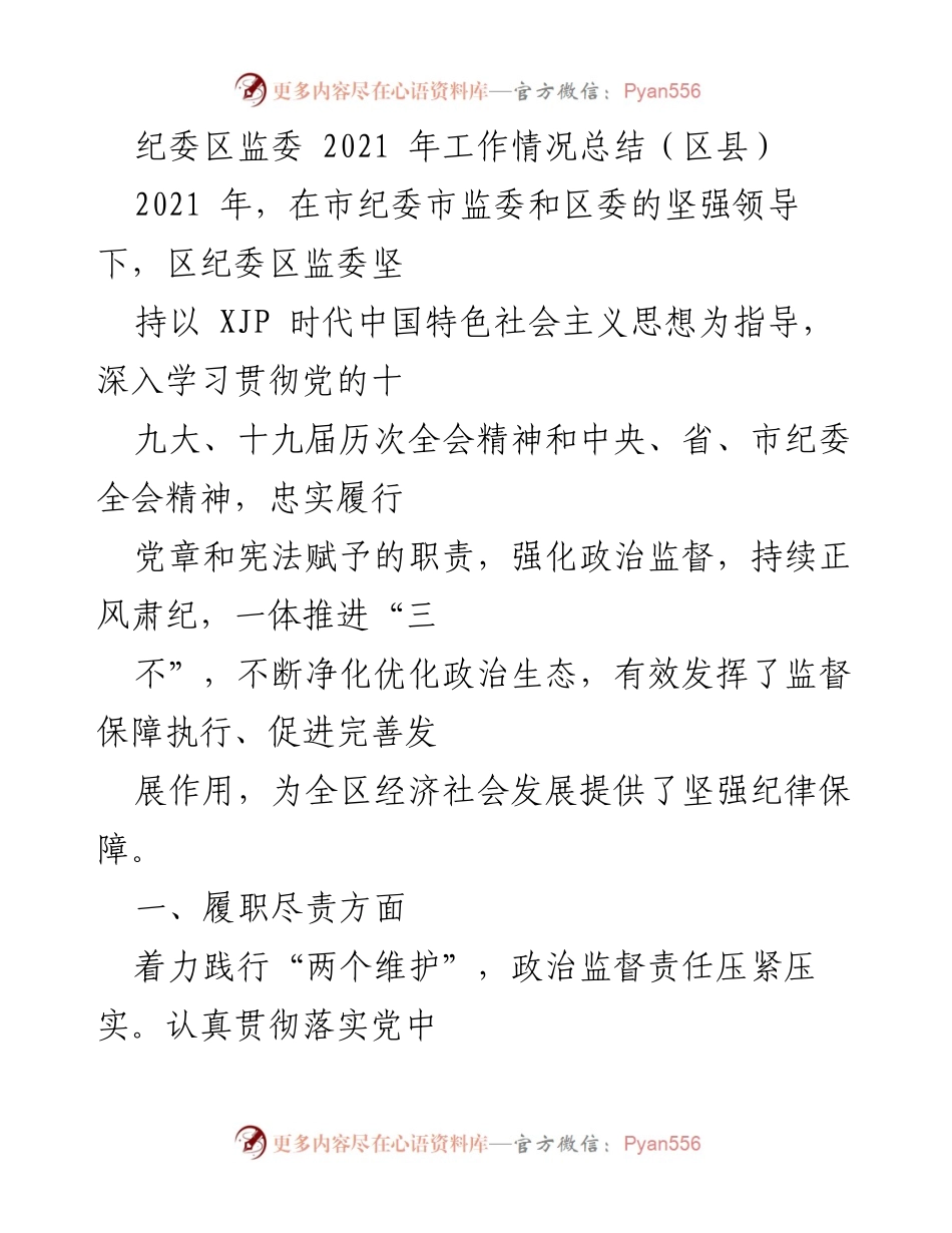 [工作总结] 纪委区监委 - 2021年纪委区监委工作情况总结与成效分析.docx_第1页