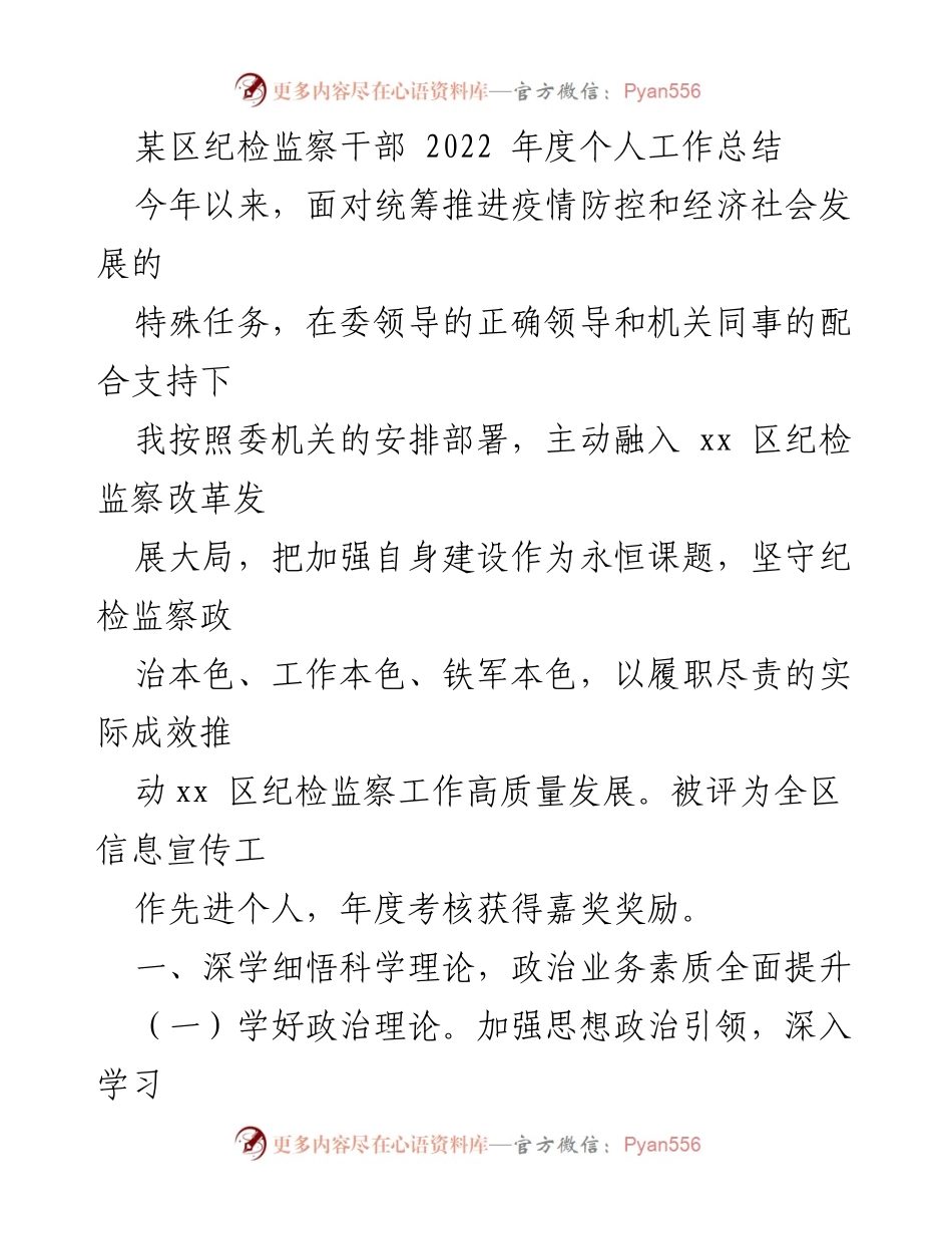 [工作总结] 纪检监察干部年度总结 - 2022年度纪检监察干部个人工作总结.docx_第1页