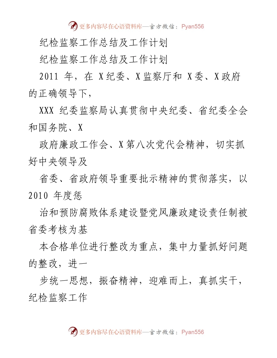 [工作总结] 纪检监察 - 2011年纪检监察工作总结与计划.docx_第1页