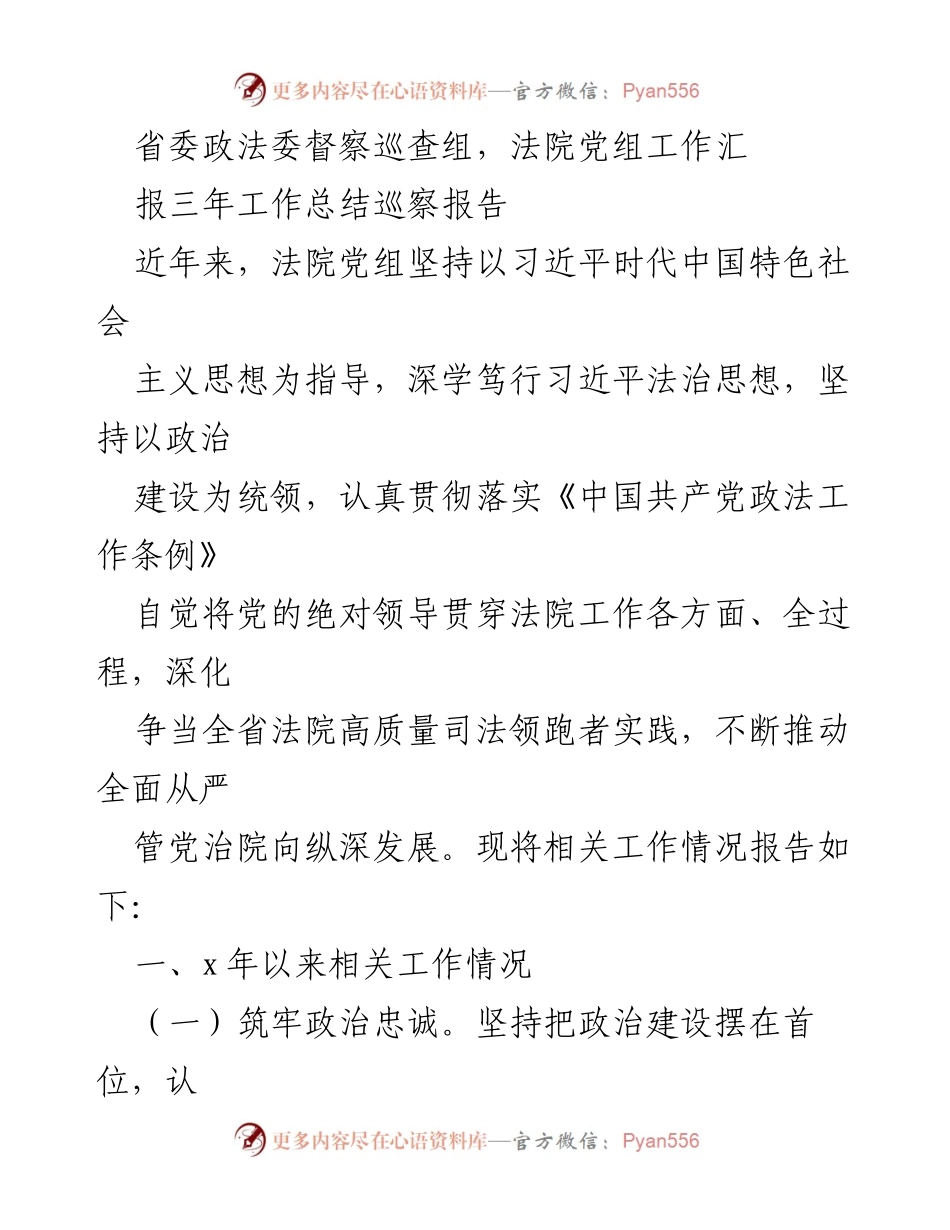 [工作总结] 省委政法委督察巡查 - 法院党组三年工作总结巡察报告.docx_第1页