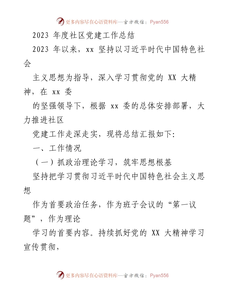 [工作总结] 社区党建 - 2023年度社区党建工作总结与反思_1.docx_第1页