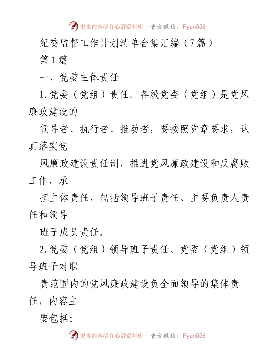 [工作总结] 纪委工作会议 - 纪委监督工作计划与责任落实汇编.docx_第1页