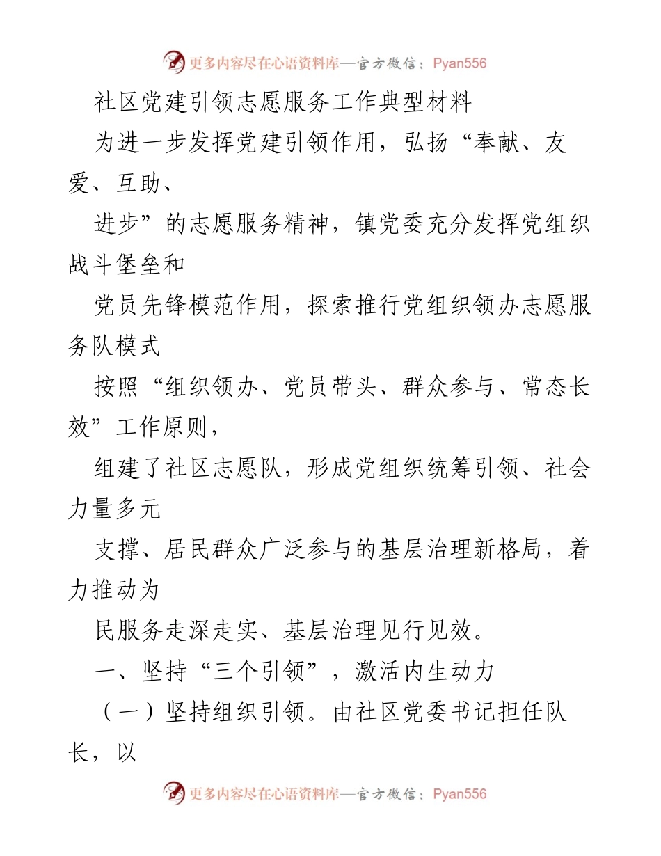 [工作总结] 社区党建 - 社区党建引领志愿服务工作的实践与成效.docx_第1页