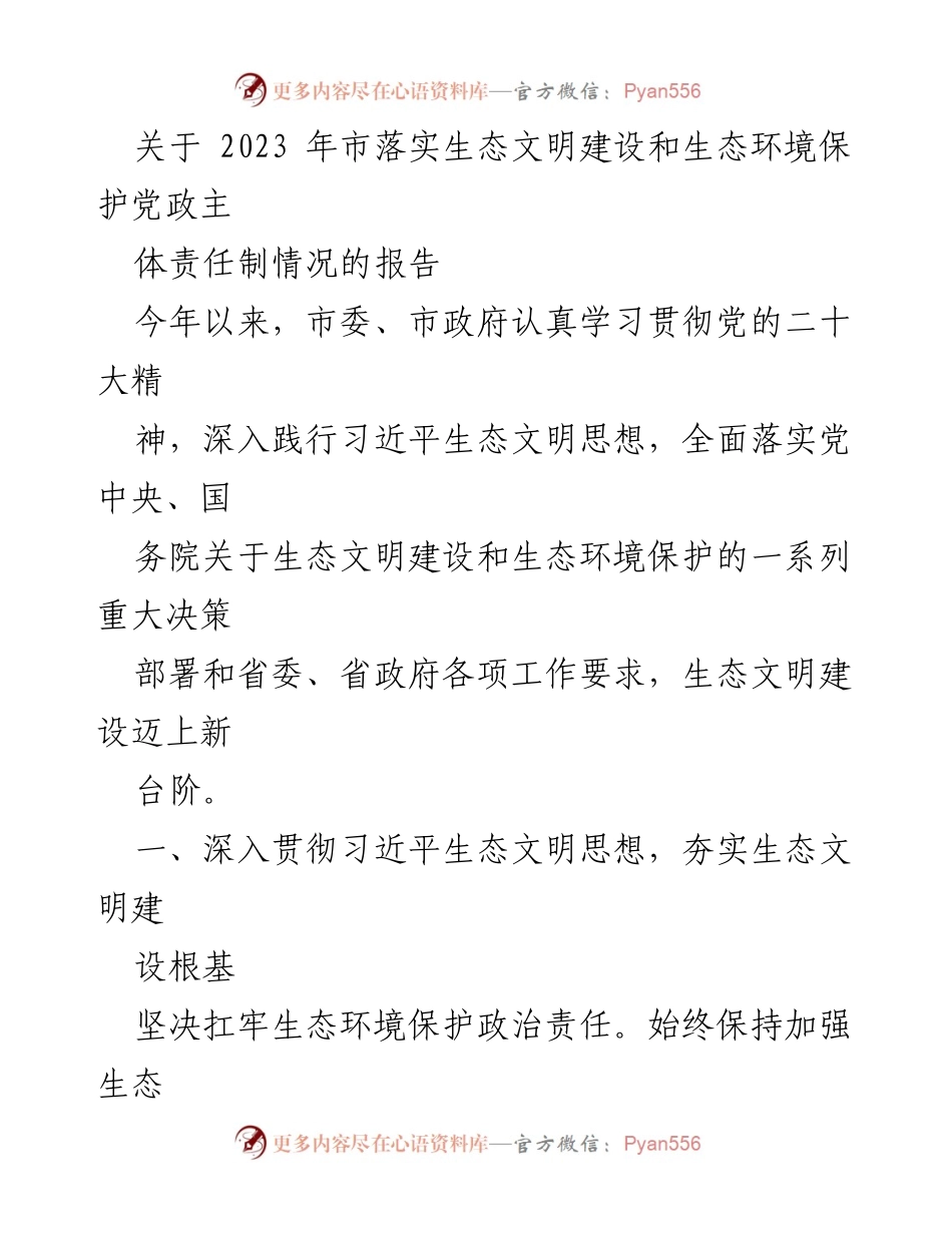 [工作总结] 生态环境保护工作会议 - 2023年市生态文明建设与环境保护责任落实情况报告.docx_第1页