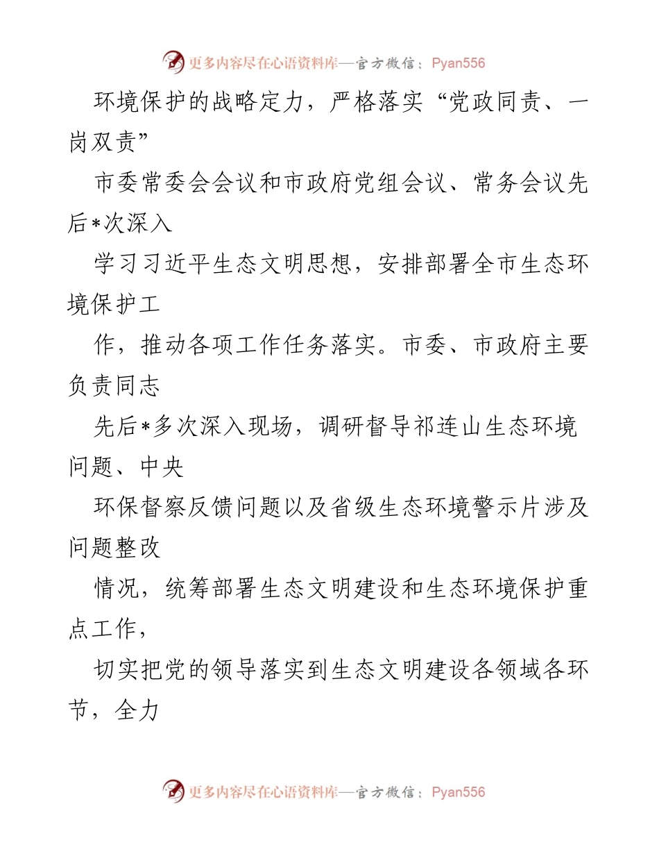 [工作总结] 生态环境保护工作会议 - 2023年市生态文明建设与环境保护责任落实情况报告.docx_第2页