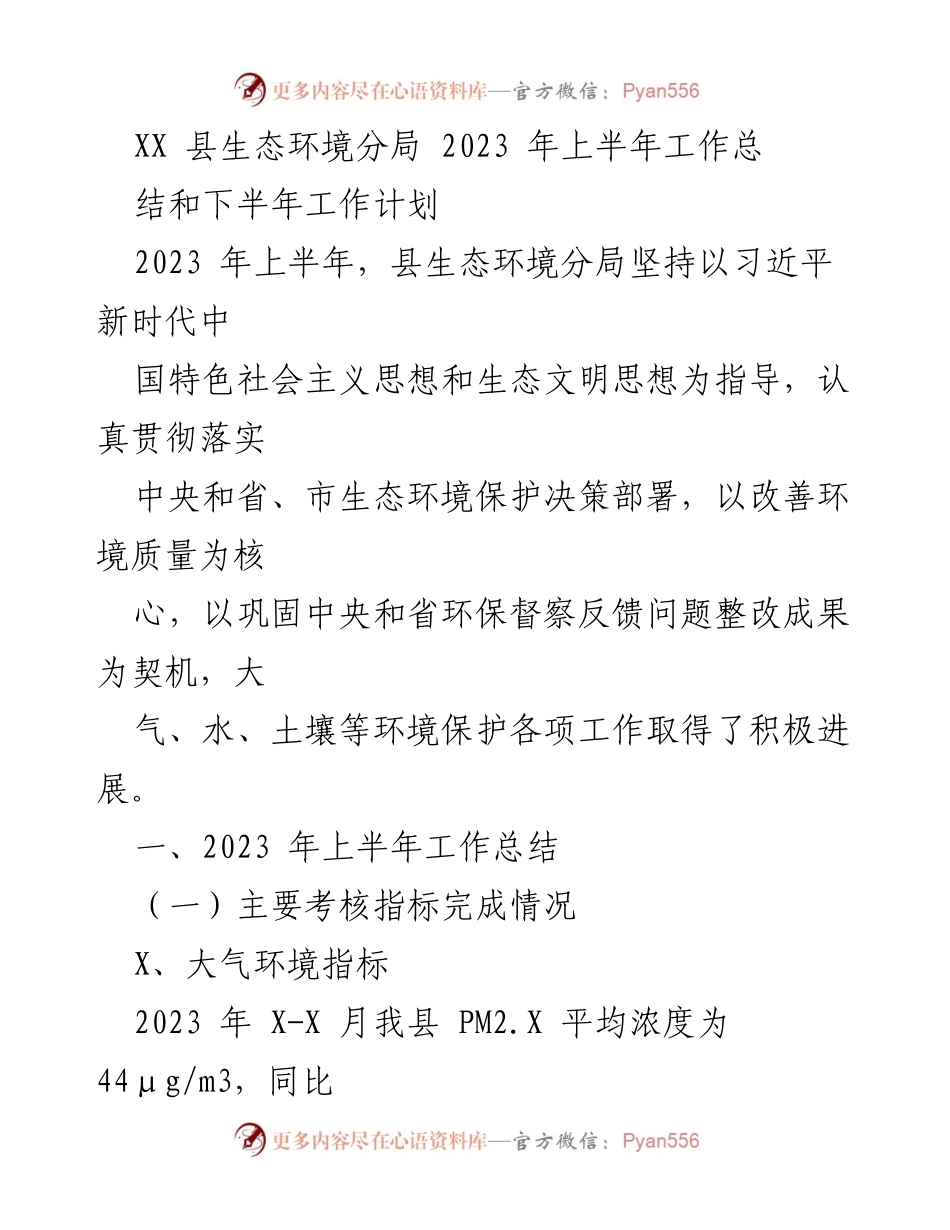[工作总结] 生态环境分局 - 2023年上半年生态环境工作总结与下半年计划.docx_第1页