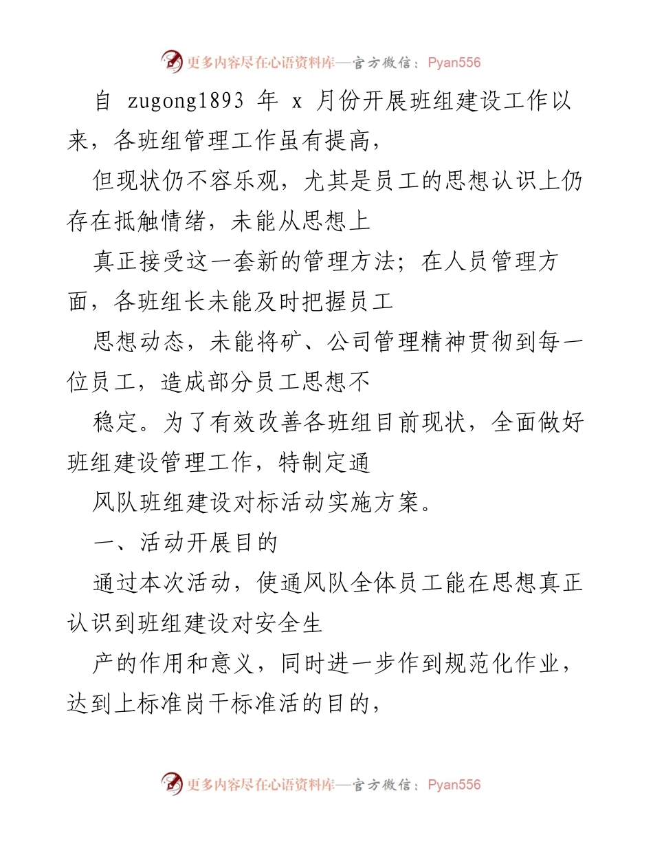 [工作总结] 班组建设活动 - 通风队班组建设对标活动实施方案总结.docx_第1页