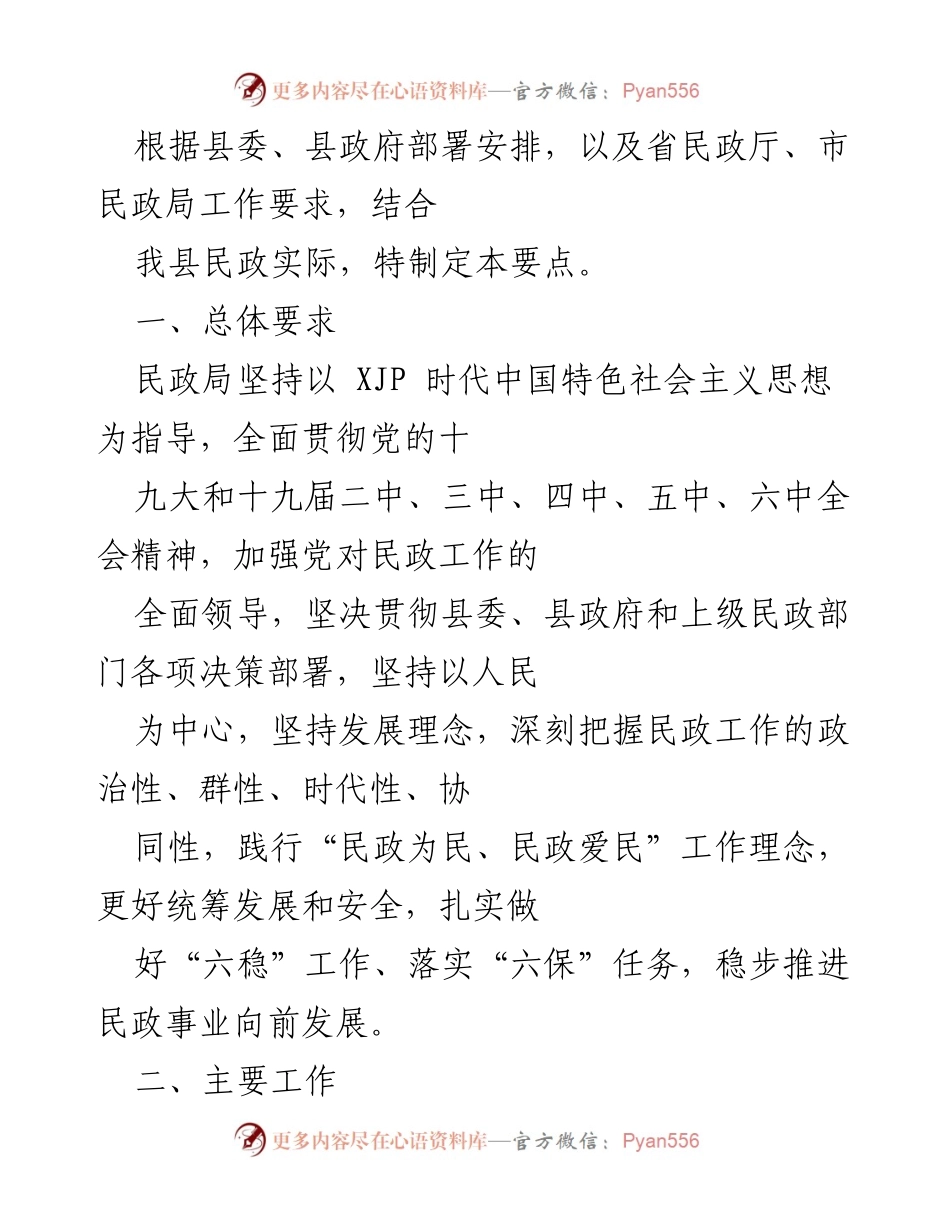 [工作总结] 民政工作会议 - 加强民政工作落实与党风廉政建设的要点.docx_第1页