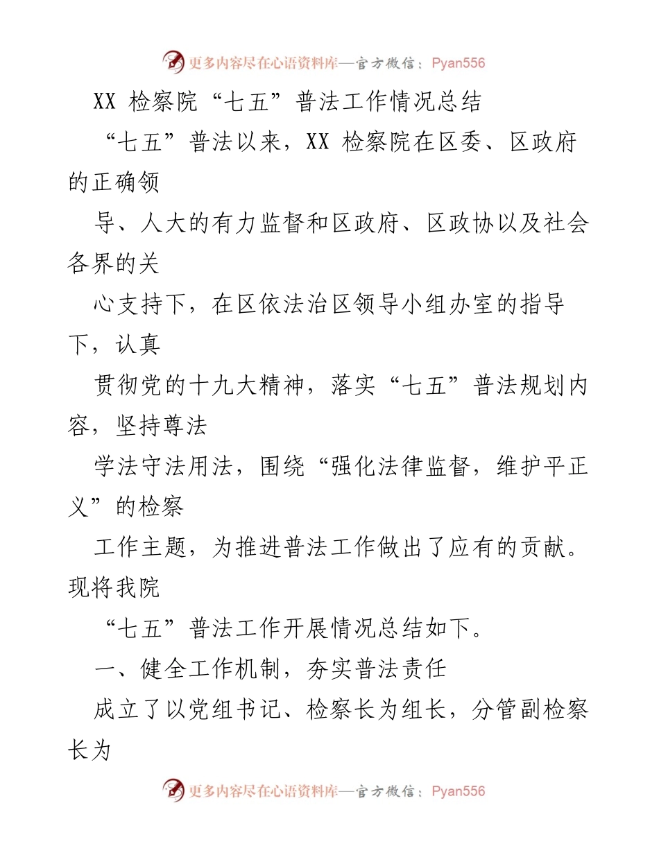 [工作总结] 检察院 - XX检察院“七五”普法工作开展情况总结.docx_第1页