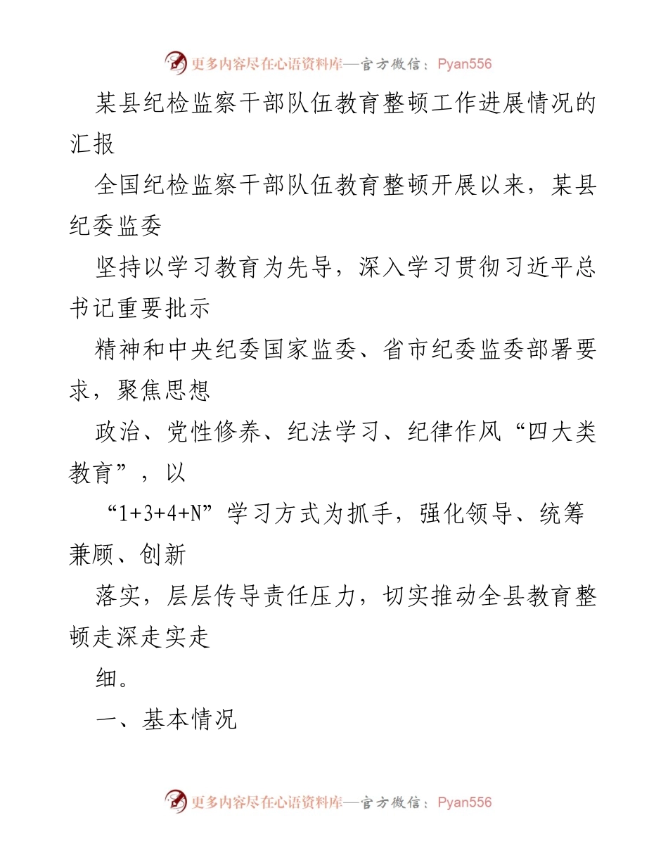 [工作总结] 纪检监察干部队伍教育整顿 - 某县纪检监察干部队伍教育整顿工作进展情况汇报.docx_第1页