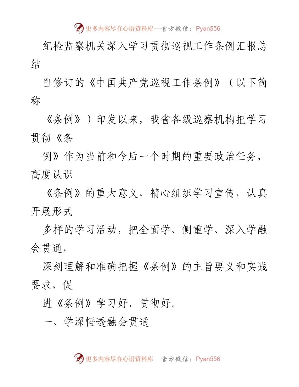 [工作总结] 纪检监察机关 - 深入学习《巡视工作条例》实践总结.docx_第1页