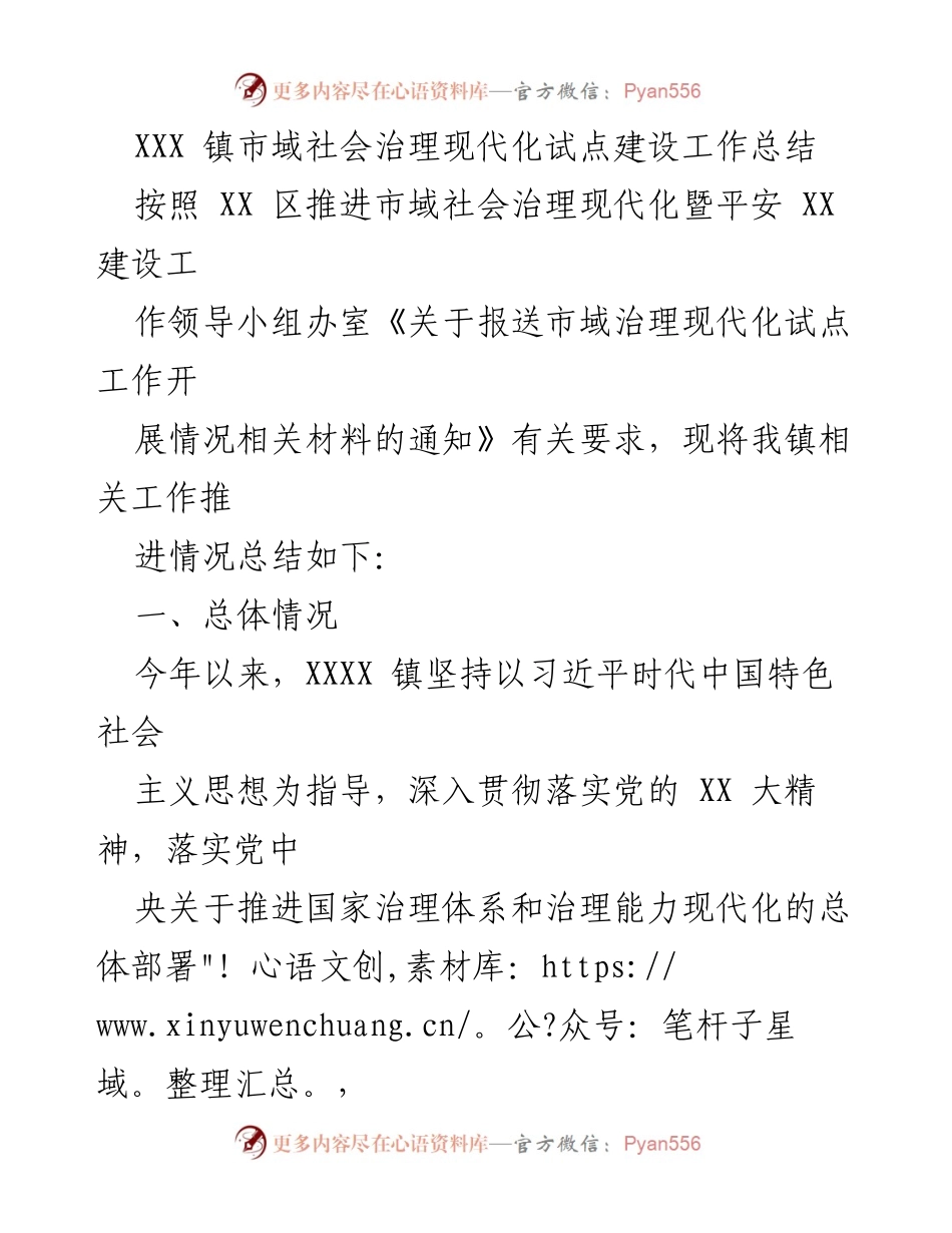 [工作总结] 社会治理现代化 - XXX 镇市域社会治理现代化试点建设工作总结.docx_第1页