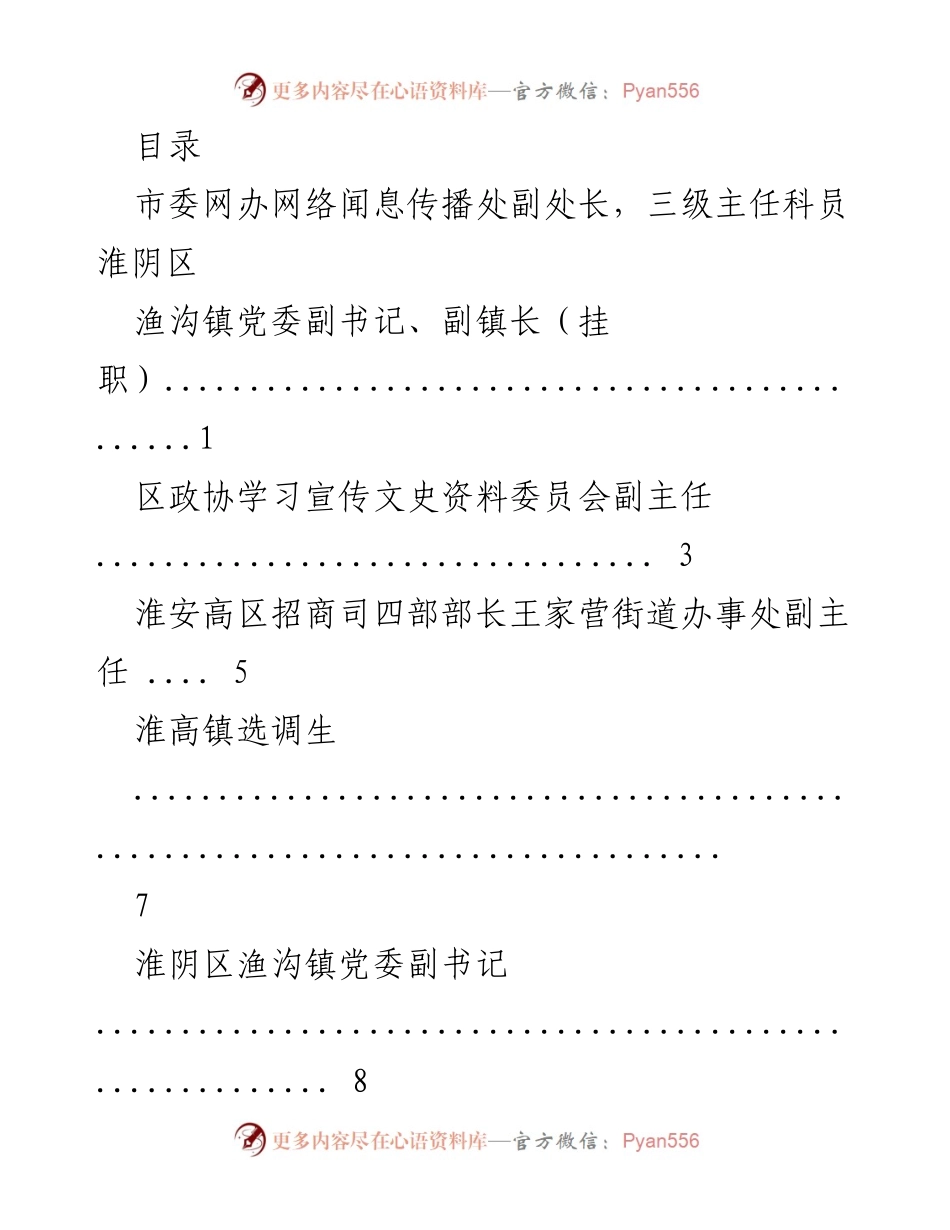[工作总结] 淮阴区各级干部挂职及选调生任职情况汇总.docx_第1页