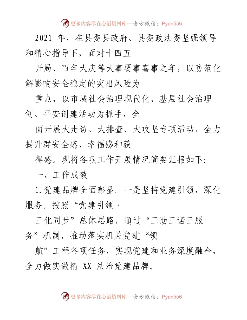 [工作总结] 社会治理工作汇报 - 2021年县域社会治理工作成效及法律服务优化总结.docx_第1页