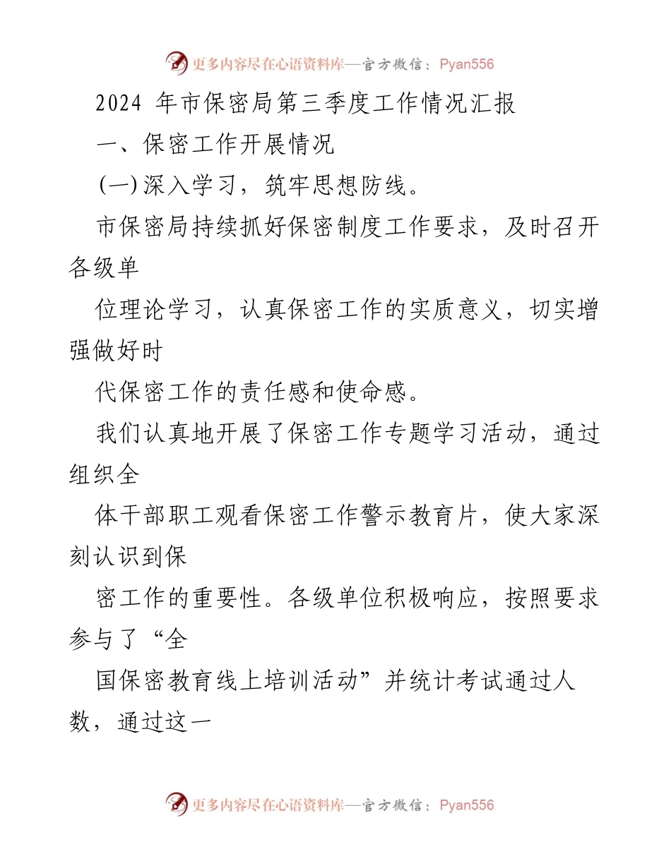 [工作总结] 第三季度 - 2024年市保密局第三季度工作情况汇报.docx_第1页