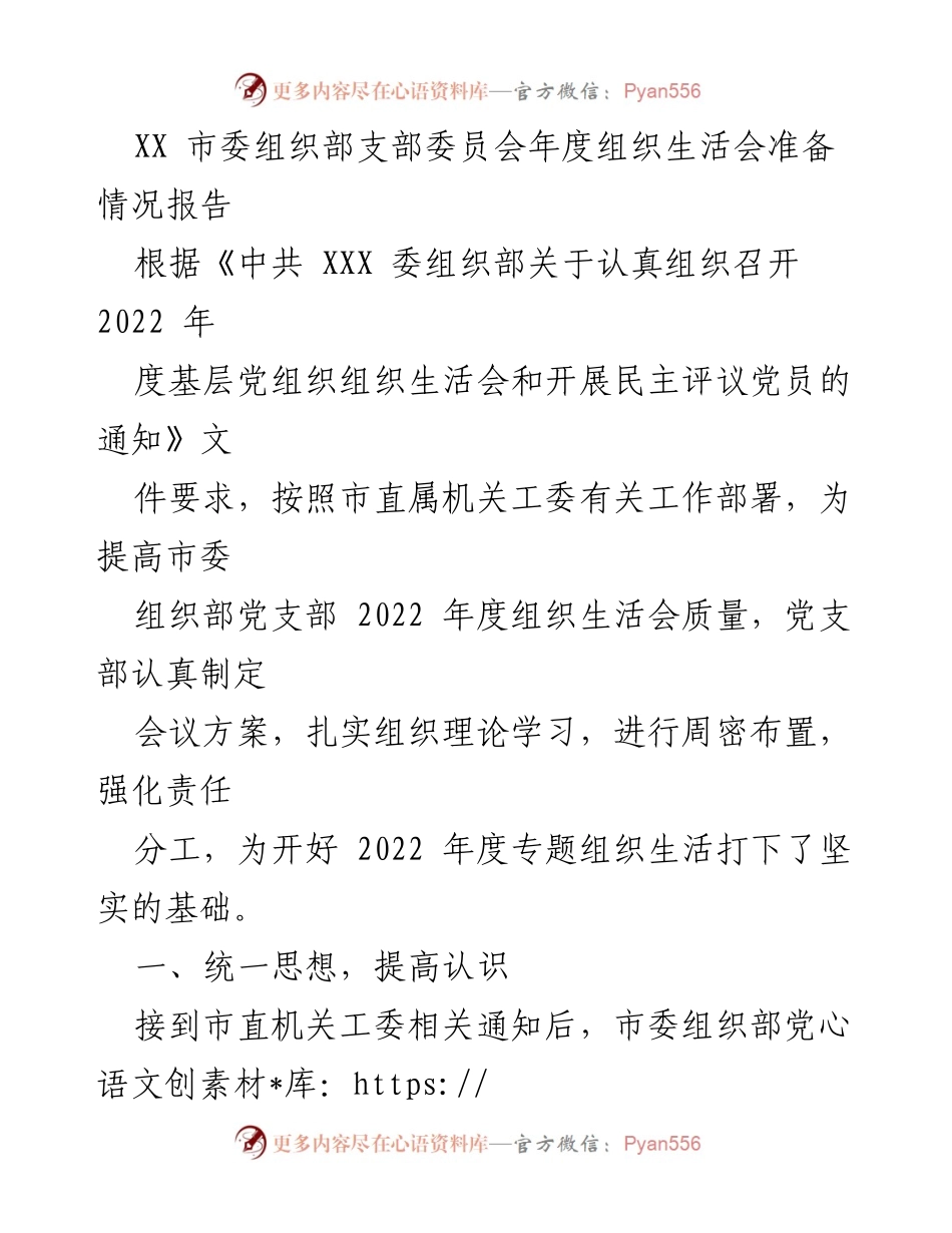 [工作总结] 组织生活会 - XX 市委组织部年度组织生活会准备情况报告.docx_第1页