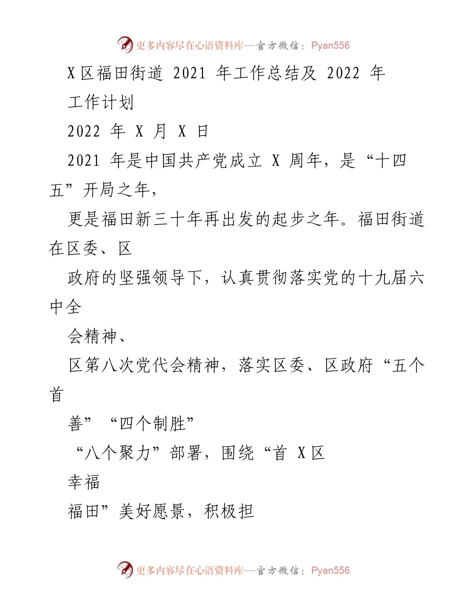 [工作总结] 福田街道 - 2021年工作总结与2022年工作计划.docx_第1页