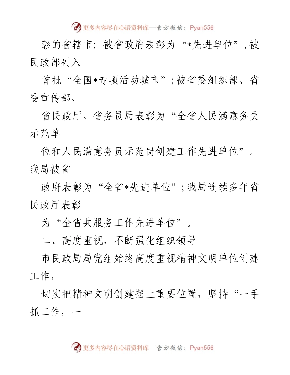 [工作总结] 民政局 - 2024年精神文明创建工作汇报_1.docx_第2页