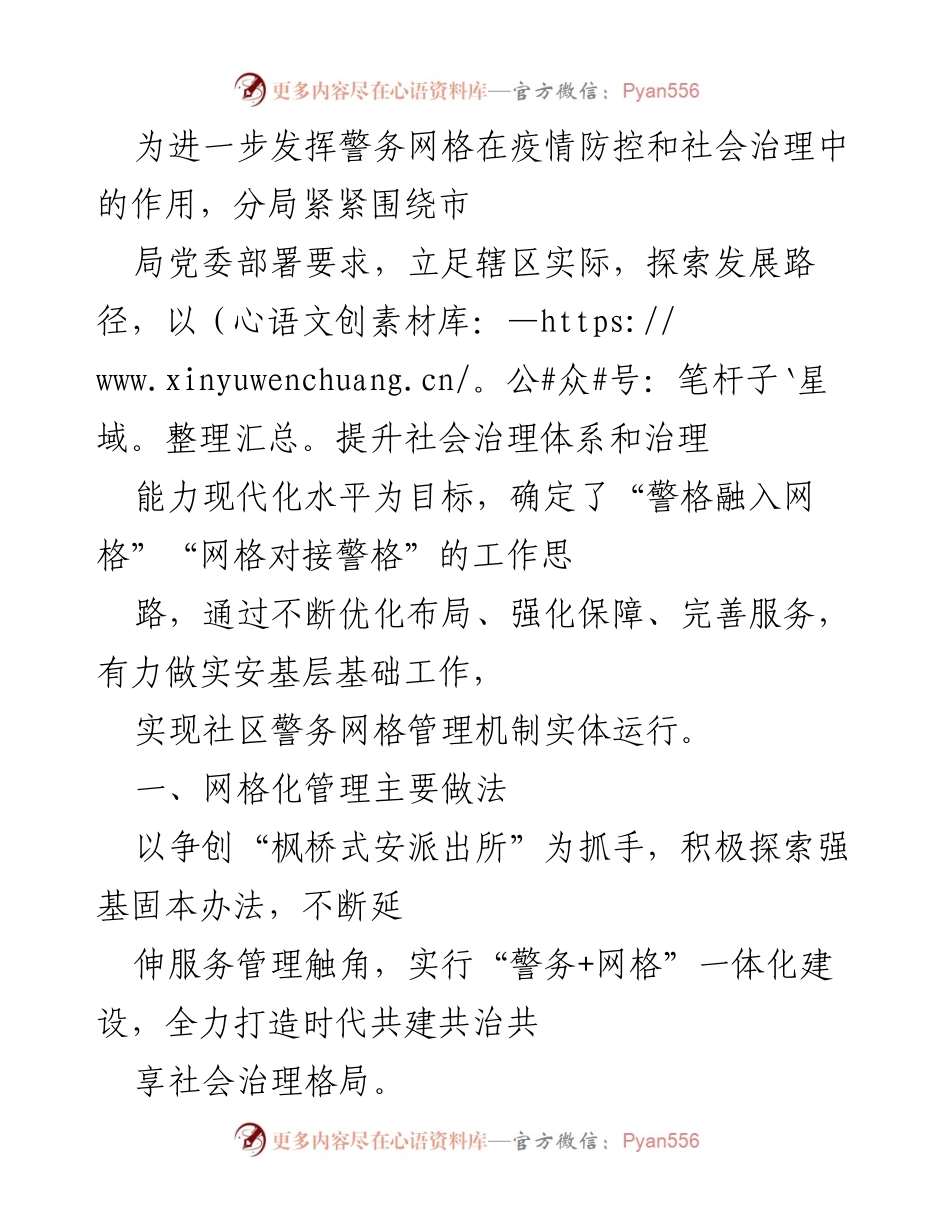 [工作总结] 疫情防控与社会治理 - 警务网格在社会治理中的创新实践与成效.docx_第1页