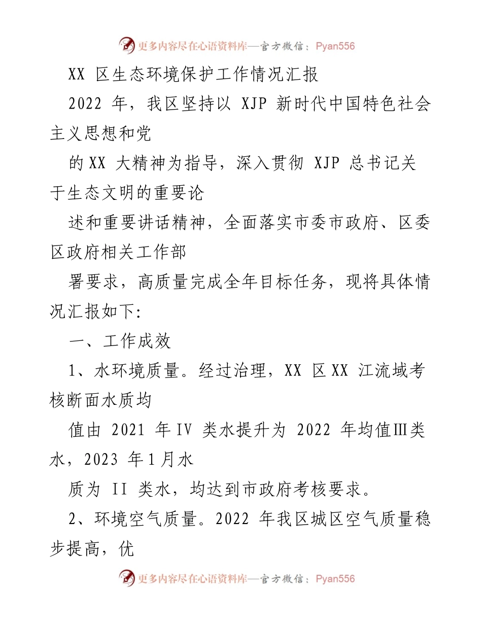 [工作总结] 生态环境保护 - XX区2022年生态环境保护工作情况汇报.docx_第1页
