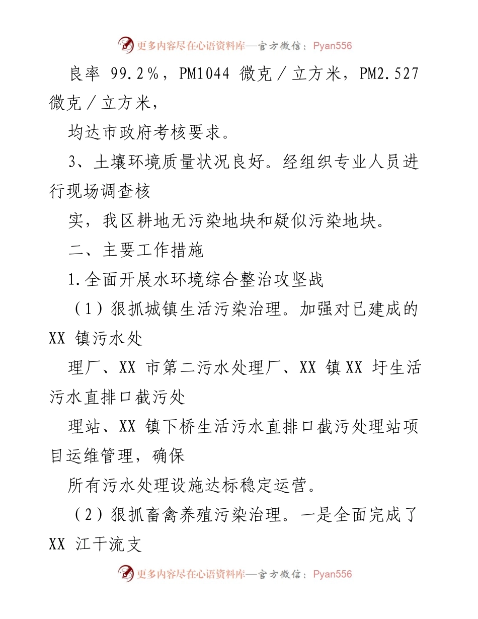[工作总结] 生态环境保护 - XX区2022年生态环境保护工作情况汇报.docx_第2页