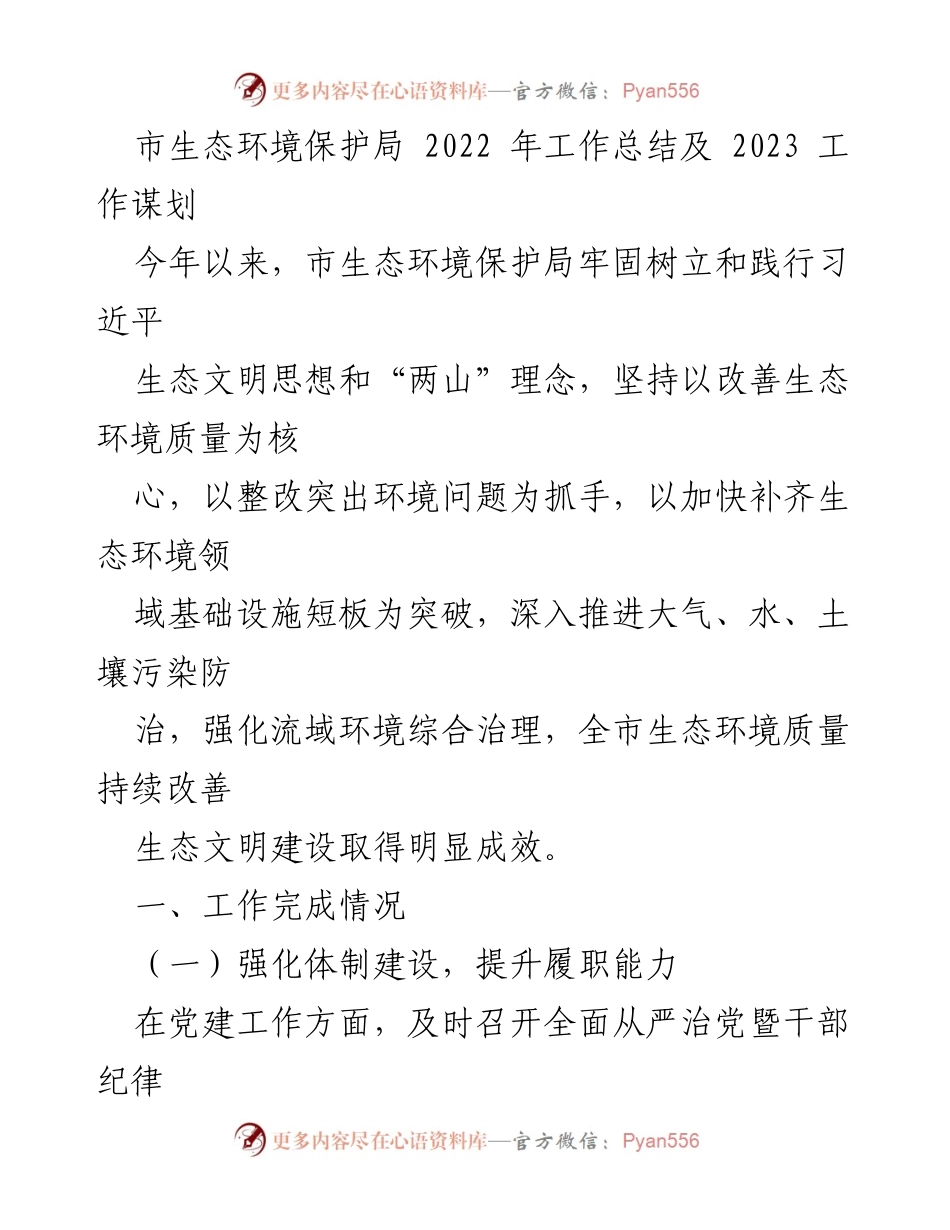 [工作总结] 生态环境保护局 - 2022年工作总结与2023年工作规划.docx_第1页