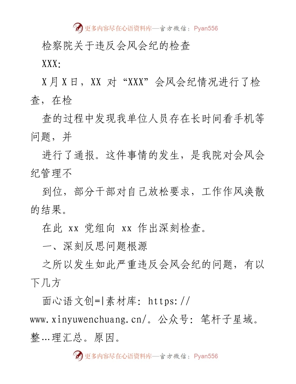 [工作总结] 检察院 - 关于违反会风会纪问题的深刻反思与整改措施.docx_第1页