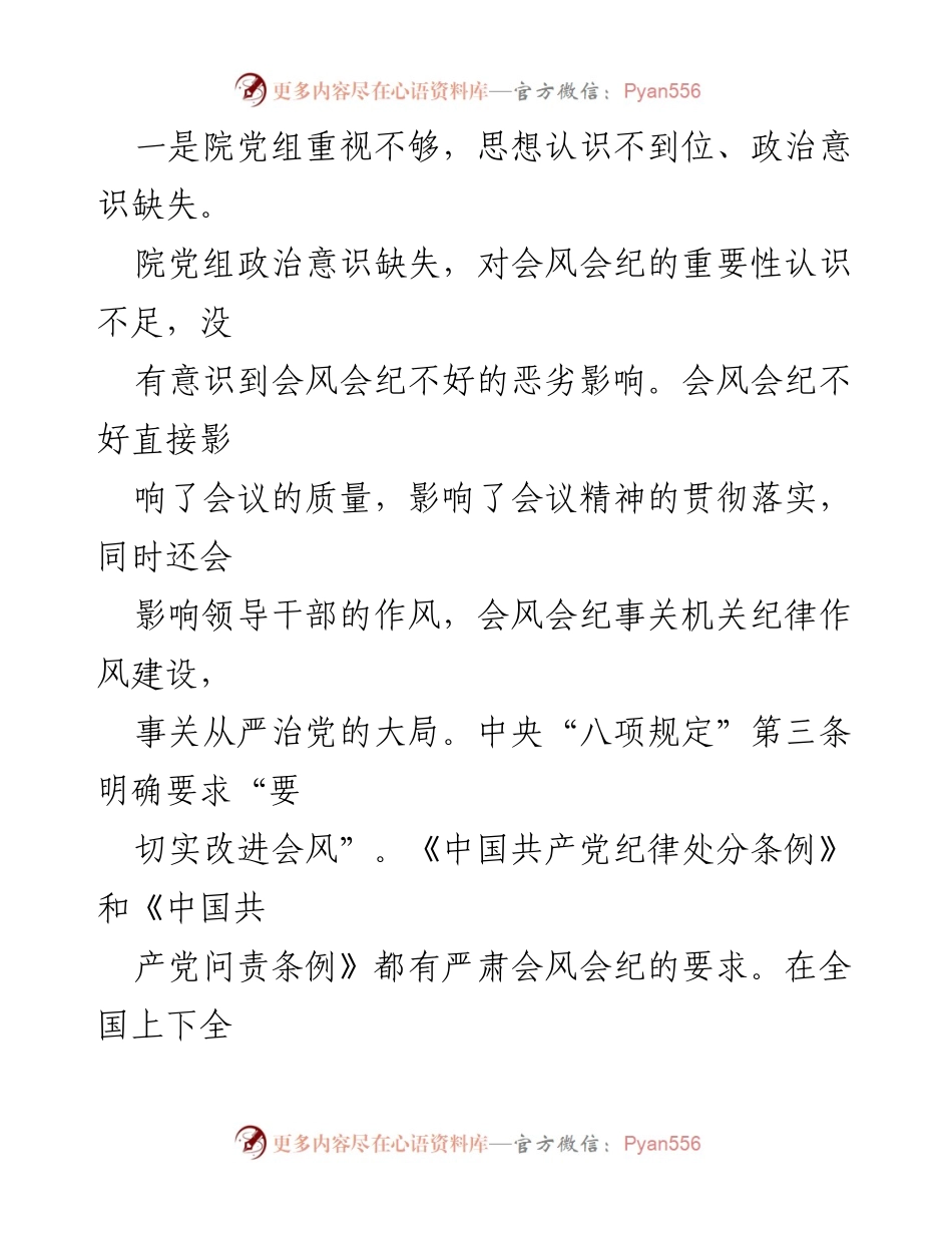 [工作总结] 检察院 - 关于违反会风会纪问题的深刻反思与整改措施.docx_第2页