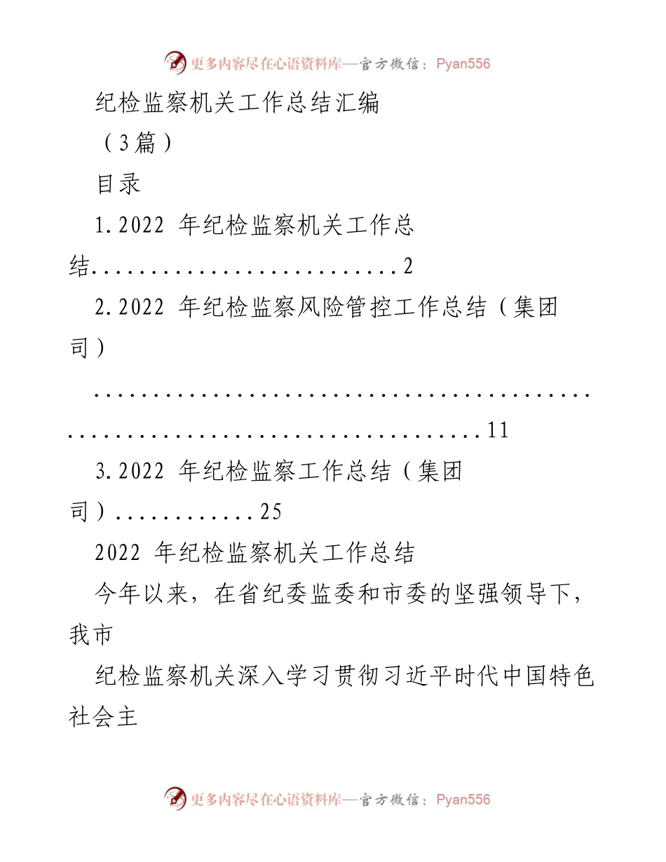 [工作总结] 纪检监察机关 - 2022年纪检监察工作总结汇编.docx_第1页