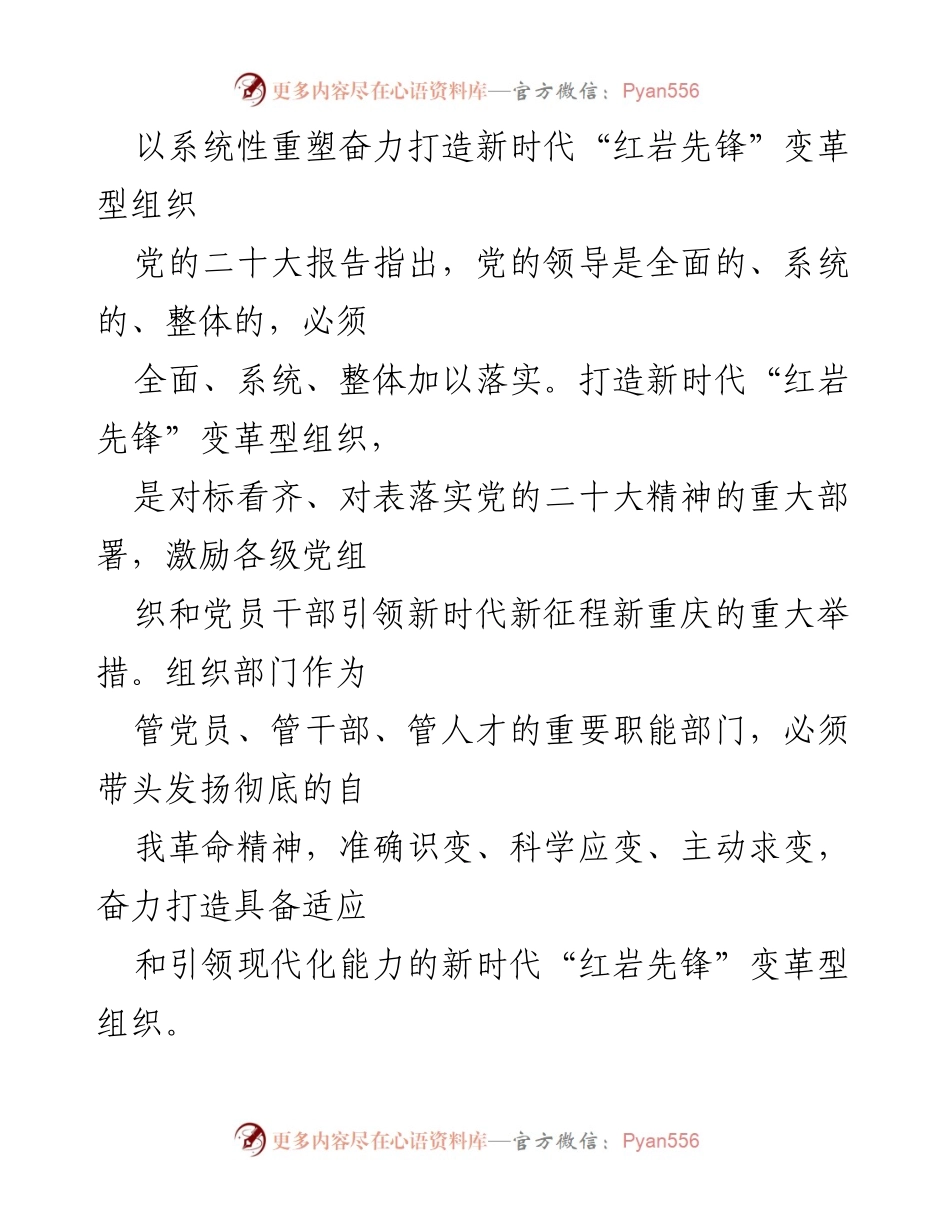 [工作总结] 组织建设 - 打造新时代“红岩先锋”变革型组织的系统性重塑.docx_第1页